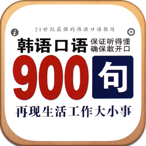 韩语口语900句 icon