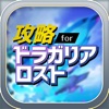 ドラガリ 攻略 for ドラガリアロスト - iPhoneアプリ