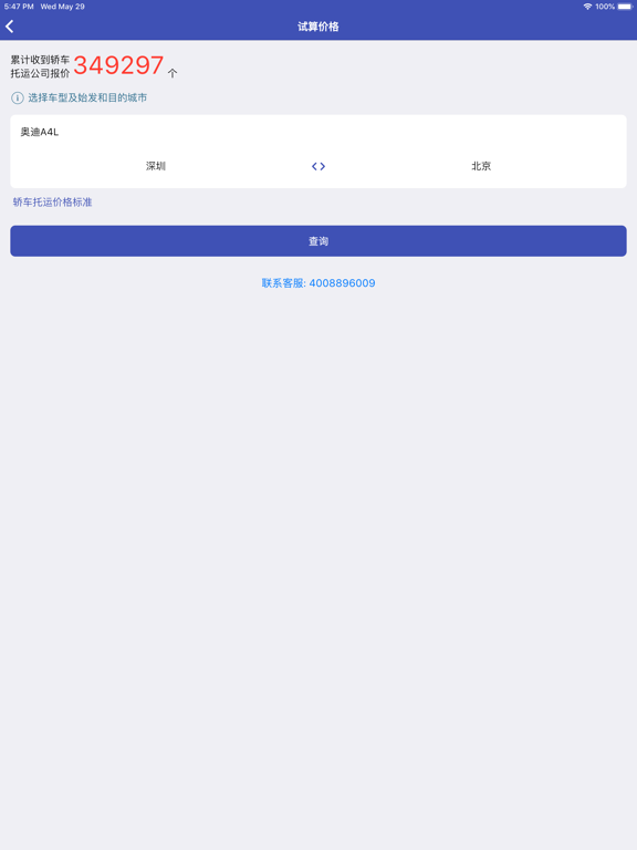 轿车托运-3秒获取运车报价 iPad screenshot