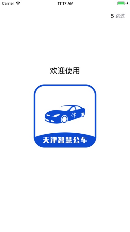 天津智慧公车