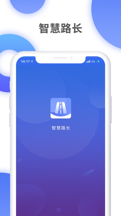 智慧路长+