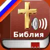 Russian Bible Audio : Библия delete, cancel