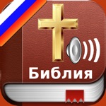 Download Russian Bible Audio : Библия app