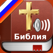 Russian Bible Audio : Библия