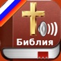 Russian Bible Audio : Библия app download
