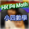 HK P.4 Math - iPadアプリ