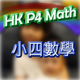 螢幕擷取畫面 (10) HK P.4 Math