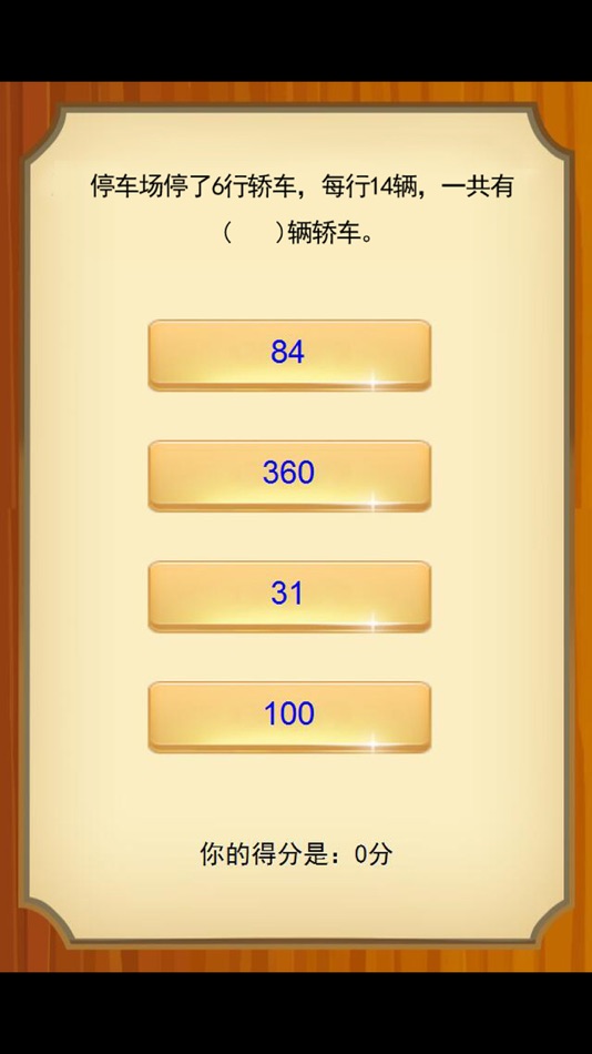 #4. 三年级数学应用题练习问答版 (iOS) 作者: 涛 陈