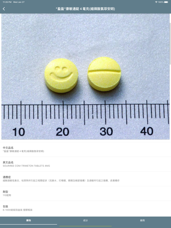 Screenshot #5 pour 醫藥大全 - 臺灣藥品資料庫
