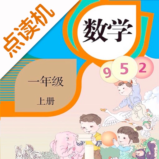一年级数学上册-人教版学习点读机