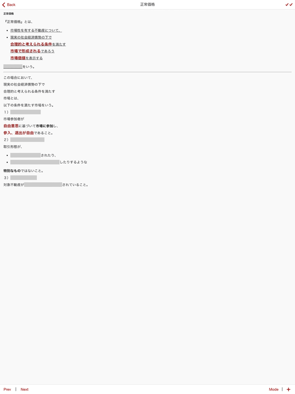 Screenshot #4 pour 不動産鑑定評価基準モバイル