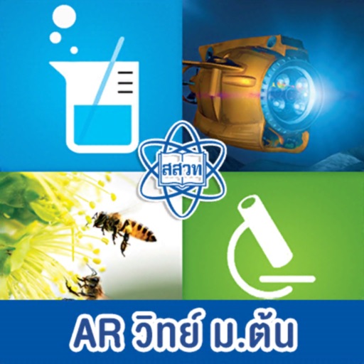AR สสวท. วิทย์มัธยมต้น Download
