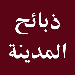 ذبائح المدينة