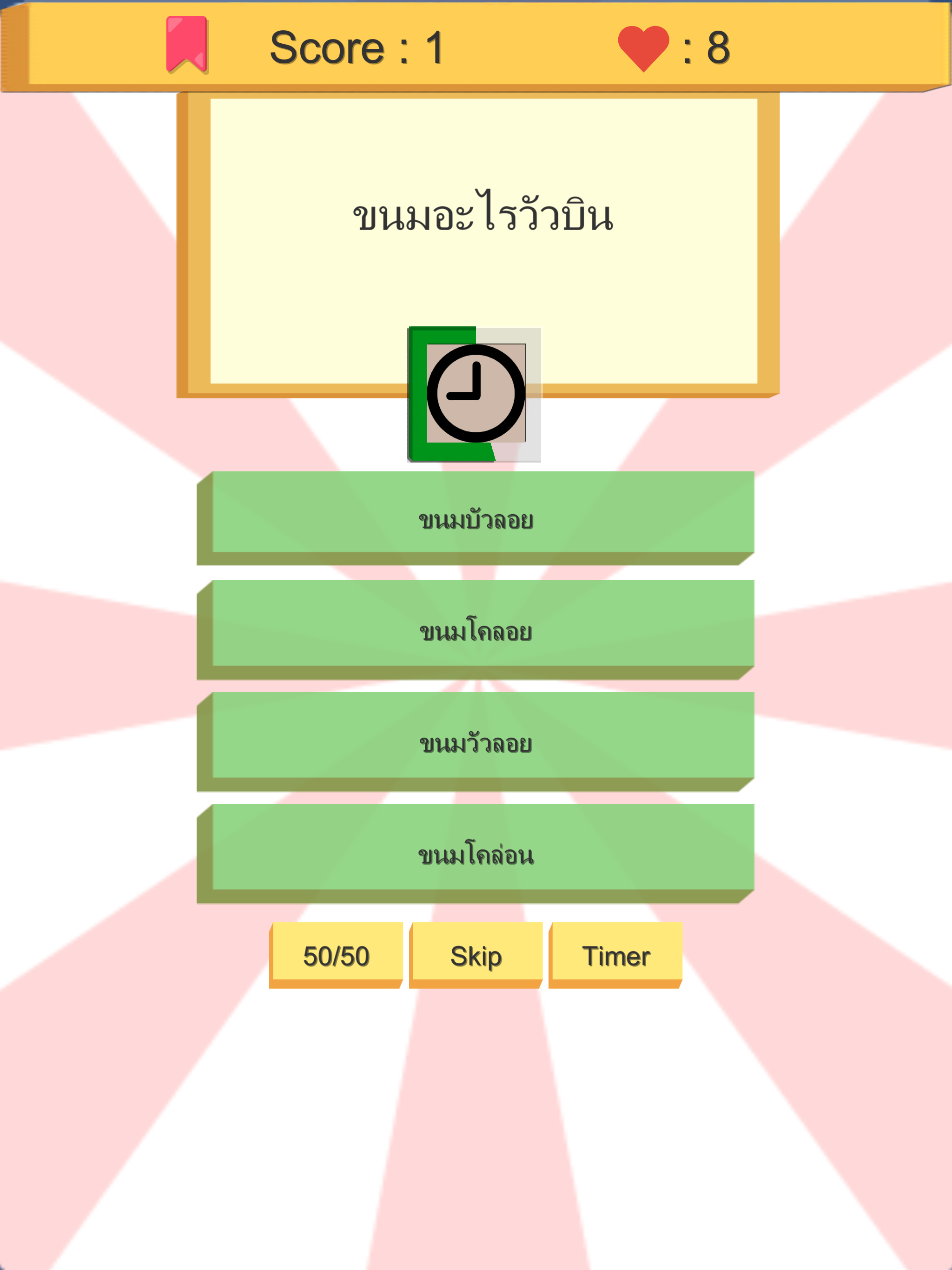 คำถามกวนๆ