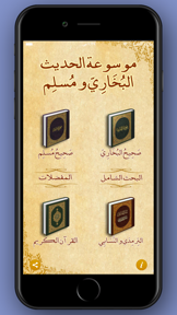 صحيح البخاري و مسلم screenshot