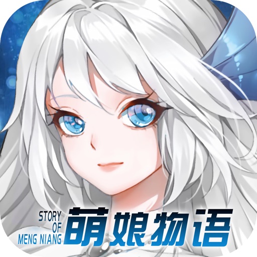 萌娘物语-全新二次元手游