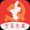 宁夏党建APP针对所属各级党组织、广大党员提供党建相关信息服务，使各类APP用户可以随时随地获取宁夏党建的相关信息，为党员提供更畅通的沟通交流渠道、更丰富的培训学习体验。APP移动终端应用主要包括党建头条、党务知识、干部公示、三会一课、远程教育、党员学习、共产党网学习、支部圈交流、党员登陆、个人中心等。