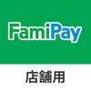 FamiPay店舗用アプリ - iPhoneアプリ
