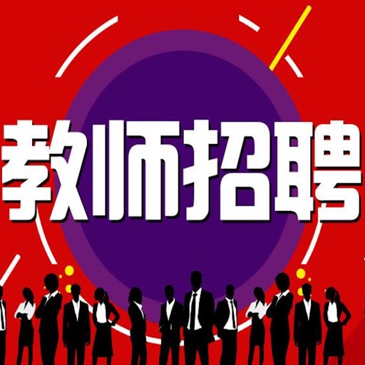 教师招聘考试大全最新版