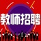 教师招聘资格考试，给力推荐！