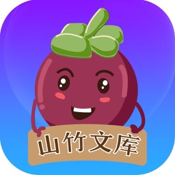 山竹文库-全本热门小说电子书阅读器