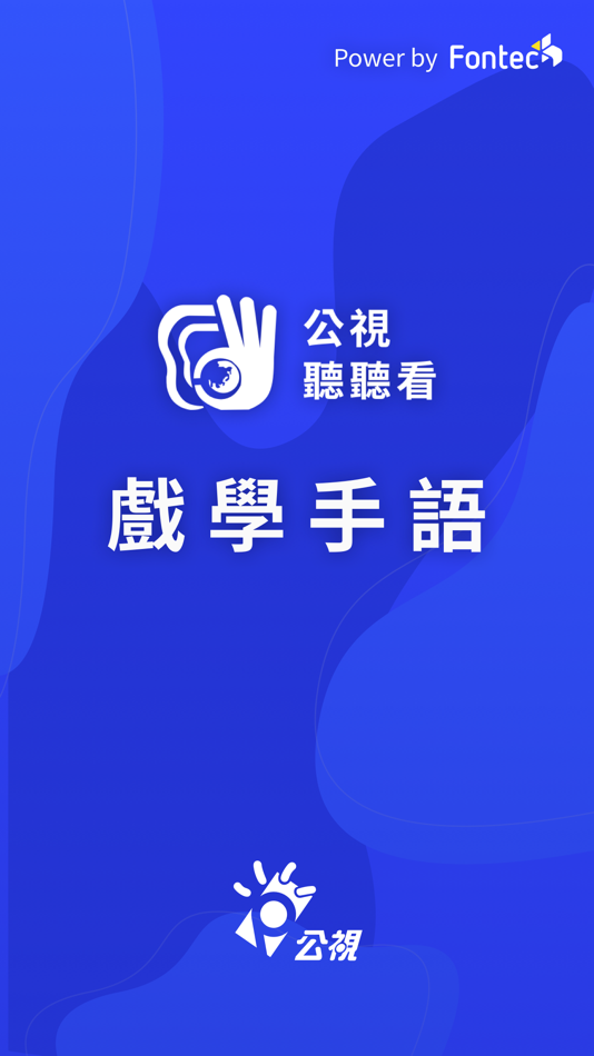 #1. 戲學手語 (iOS) 由: com.pts.ptsnews