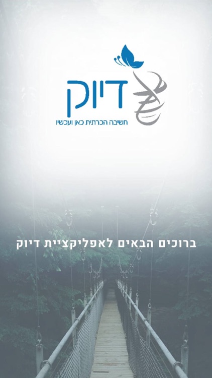 Diuk - דיוק screenshot-4