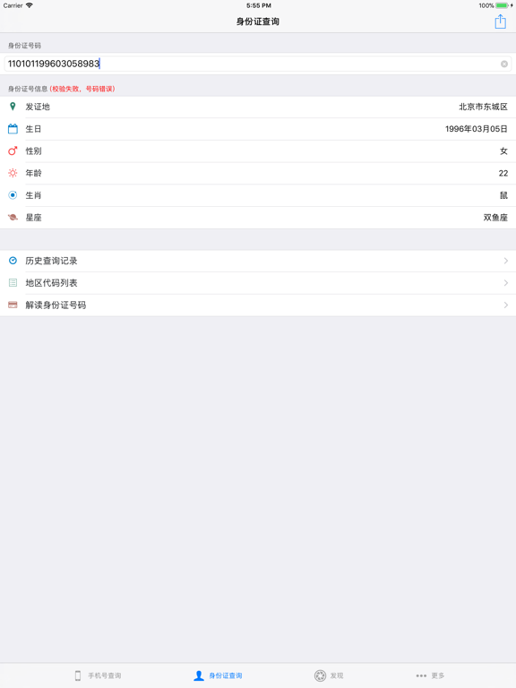 信息查询助手 - 手机号定位身份证归属地 iPad screenshot 2 - Productivity app