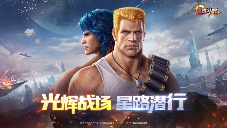 魂斗罗:归来-光辉战场 screenshot-0