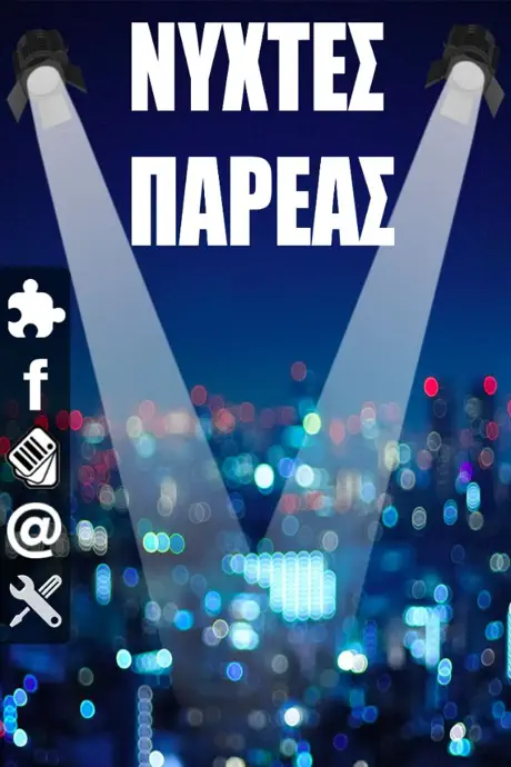 Νύχτες Παρέας