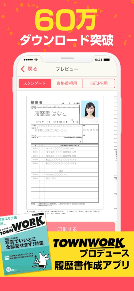 レジュメ - 本アプリでは、複数のフォーマット選択で目的に合わせた履歴書を作成でき、タウンワークプロデュースによる信頼性で安心して利用できます。