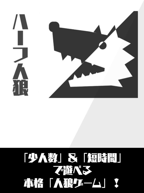 ハーフ人狼「短時間＆少人数で遊ぶ人狼ゲーム」 screenshot 5