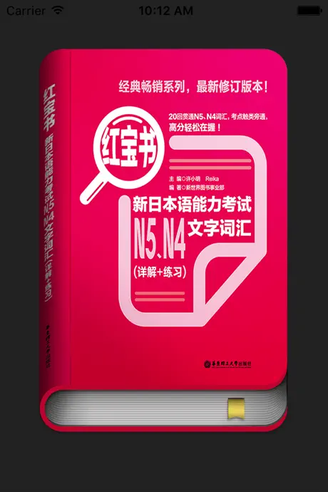 红宝书·新日本语能力考试N5N4文字词汇(详解+练习)