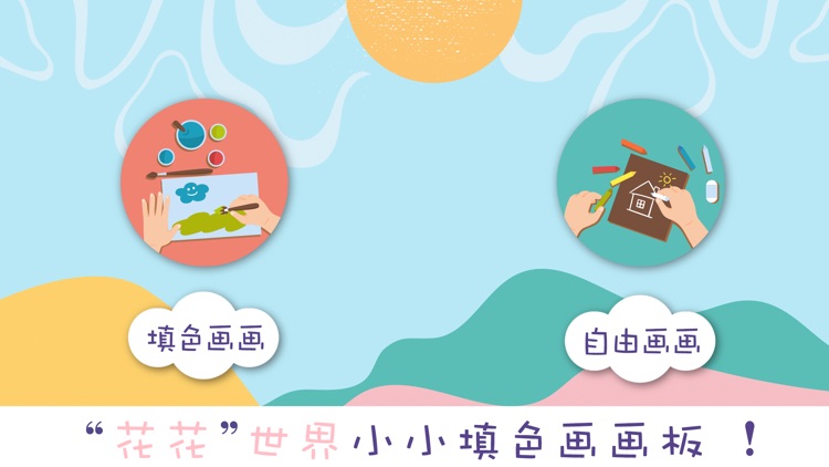 小小填色画板-coloring