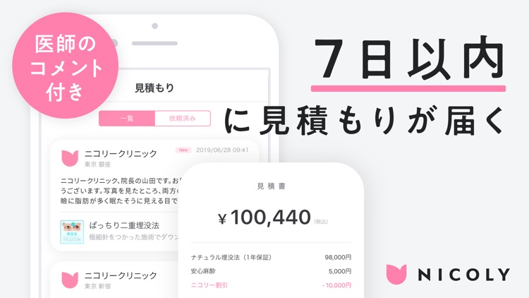 NICOLY（ニコリー）- 美容整形の見積もりアプリ