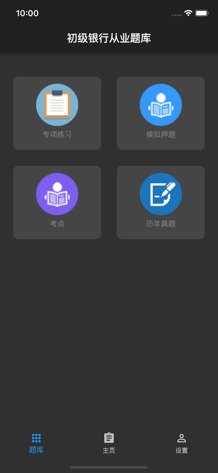 初级银行从业题库 screenshot 3