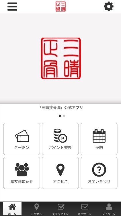 三晴接骨院 公式アプリ