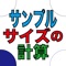 ■ 「有意水準と誤差の範囲でサンプル・サイズ」「失敗のない場合のサンプル・サイズ」「決まった数の失敗のあるサンプル・サイズ」を計算する。