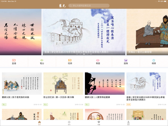 慈光講堂HD iPad screenshot 5 - Education app