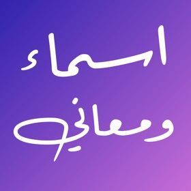 螢幕擷取畫面 (9) معاني الاسماء بدون نت