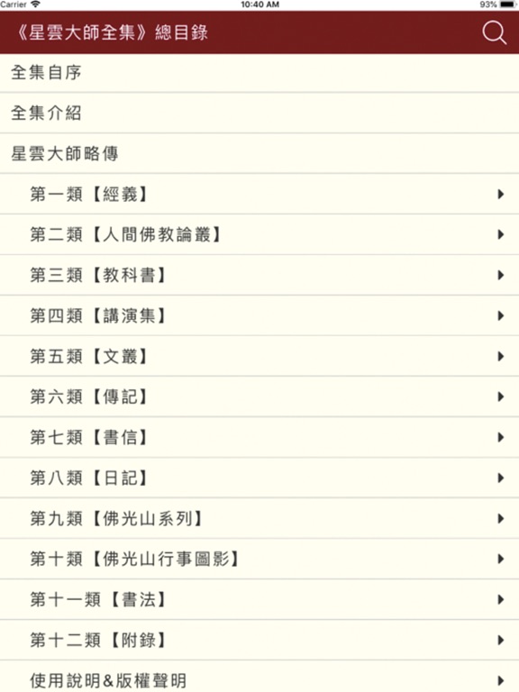 星雲大師全集 iPad screenshot 2 - Book app
