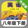 Get 外研版初中英语八年级下册 -新标准同步点读教材 for iOS, iPhone, iPad Aso Report
