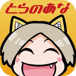 とらのあなアプリ