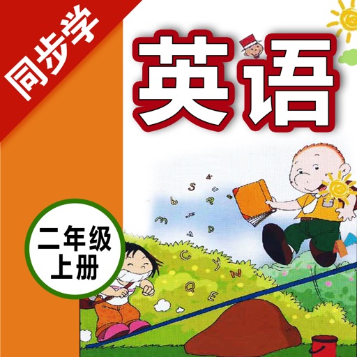 二年级英语上册 - 小学英语外研版教材同步点读机