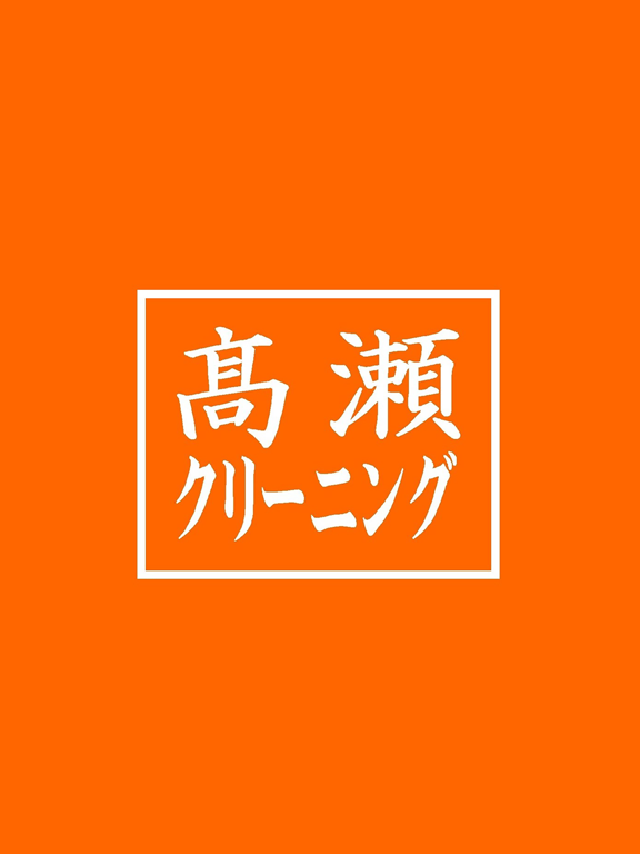 高瀬クリーニング iPad screenshot 1 - Lifestyle app