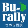 Bu-rally さぬき観音寺・三豊 コミュニティNAVI