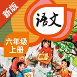 六年级语文上册 - 人教版语文点读学习软件