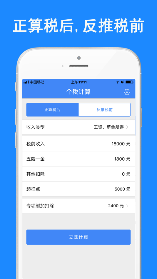 #1. 个税计算器-查询税后工资计算器 (iOS) 来自: 湾湾 胡
