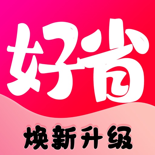 好省- 淘海量折扣宝藏特价版