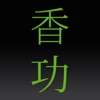 iQiGongOne - iPhoneアプリ
